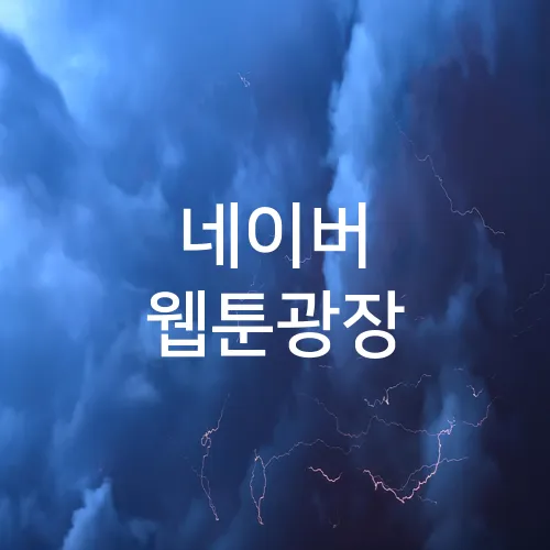 네이버 웹툰광장