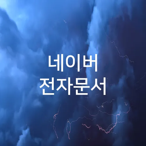 네이버 전자문서