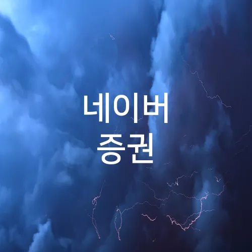 네이버 증권