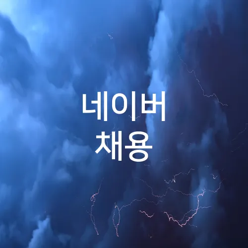 네이버 채용