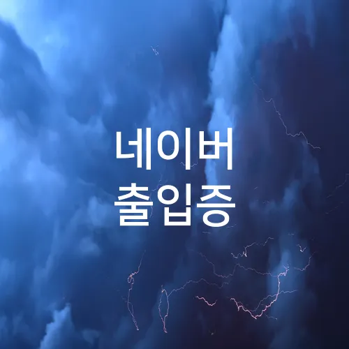 네이버 출입증