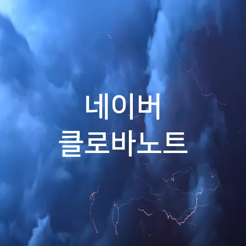 네이버 클로바노트