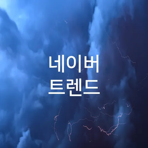 네이버 트렌드
