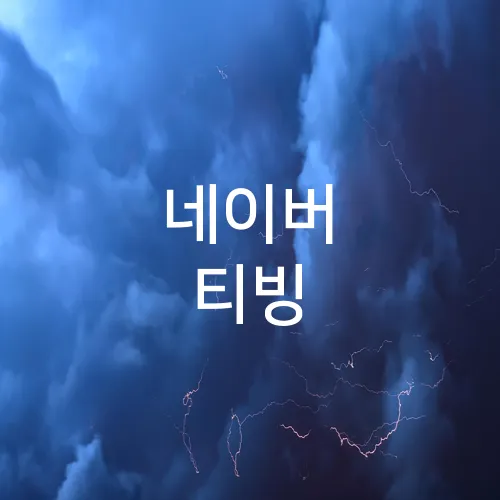 네이버 티빙