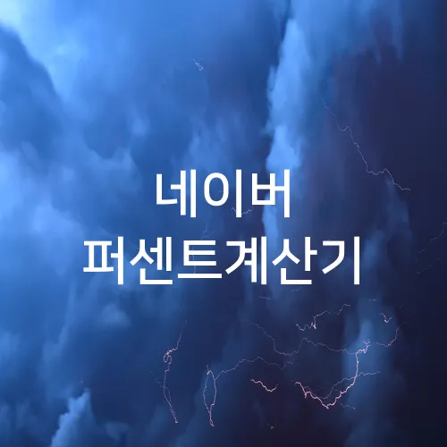 네이버 퍼센트계산기