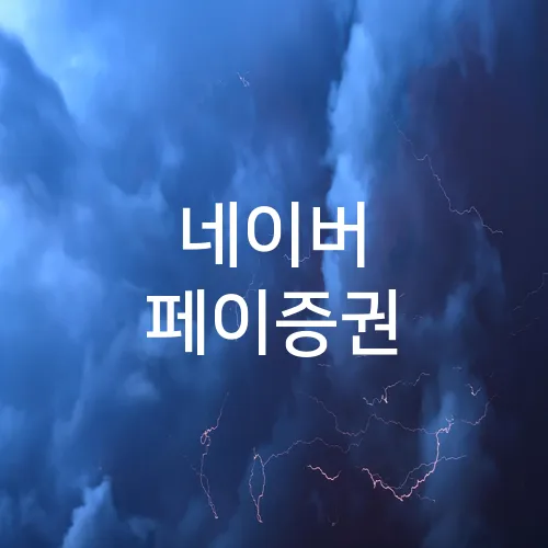 네이버 페이증권
