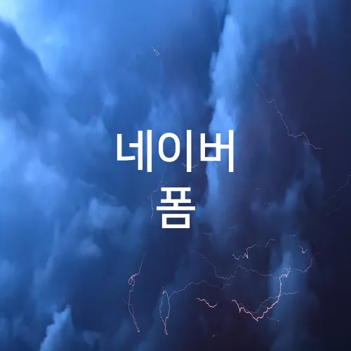 네이버 폼