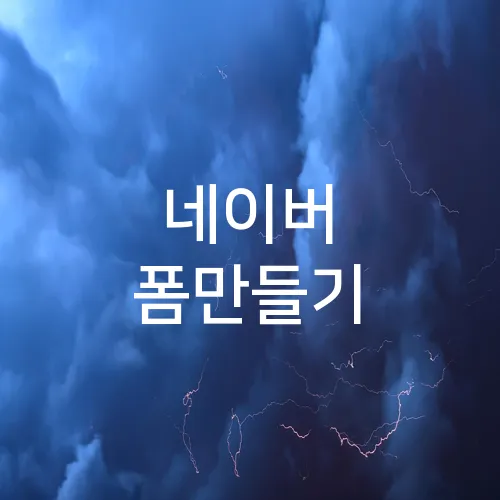 네이버 폼만들기