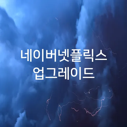 네이버넷플릭스 업그레이드