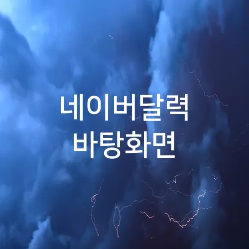네이버달력 바탕화면