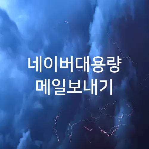 네이버대용량 메일보내기