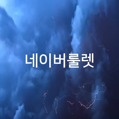 네이버룰렛