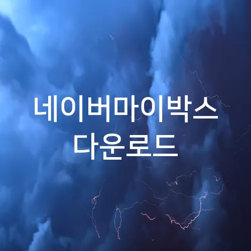 네이버마이박스 다운로드