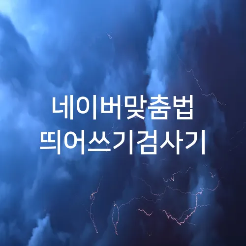 네이버맞춤법 띄어쓰기검사기