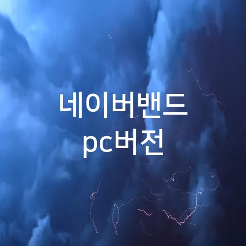 네이버밴드 pc버전