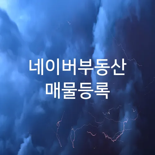 네이버부동산 매물등록