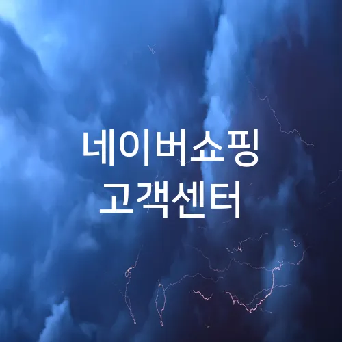 네이버쇼핑 고객센터