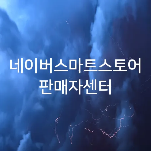 네이버스마트스토어 판매자센터