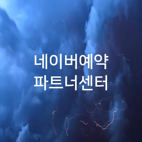 네이버예약 파트너센터