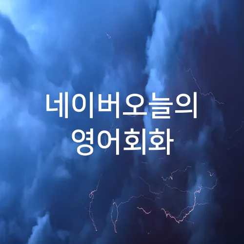 네이버오늘의 영어회화