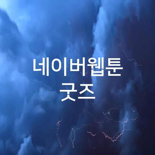 네이버웹툰 굿즈