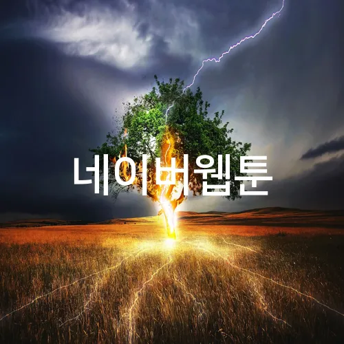 네이버웹툰