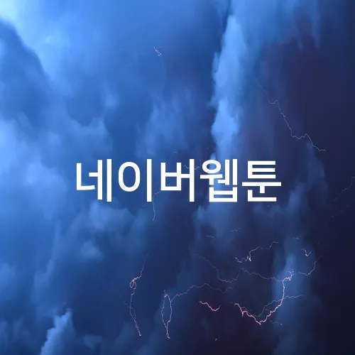네이버웹툰