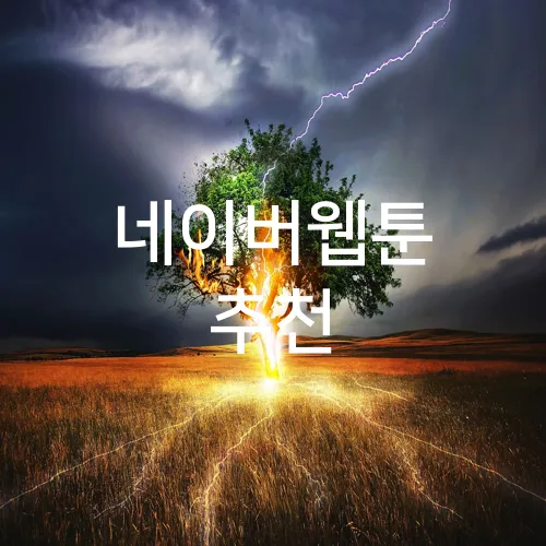 네이버웹툰 추천