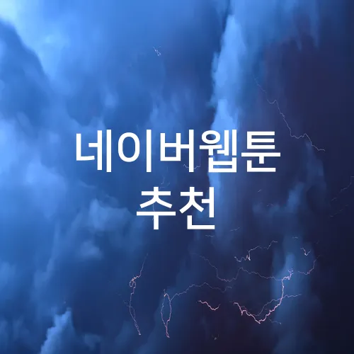 네이버웹툰 추천