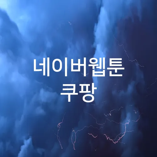 네이버웹툰 쿠팡
