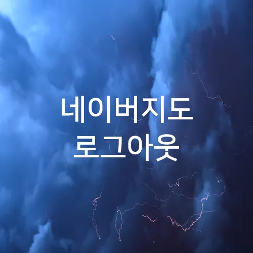 네이버지도 로그아웃