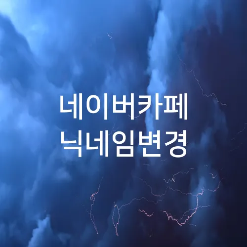 네이버카페 닉네임변경