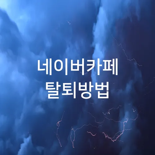 네이버카페 탈퇴방법