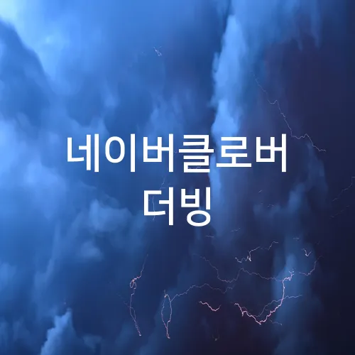 네이버클로버 더빙