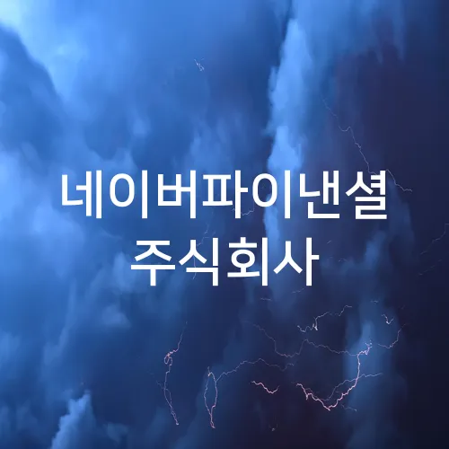 네이버파이낸셜 주식회사