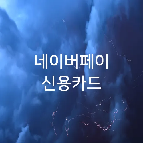 네이버페이 신용카드