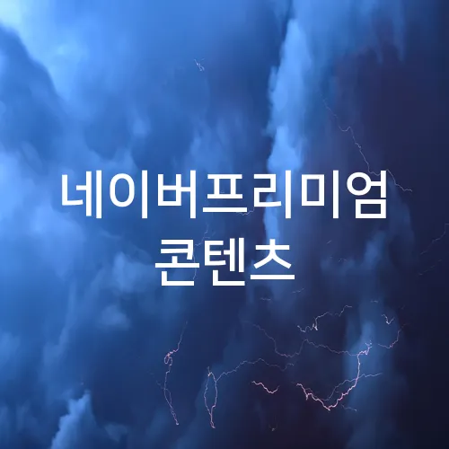 네이버프리미엄 콘텐츠