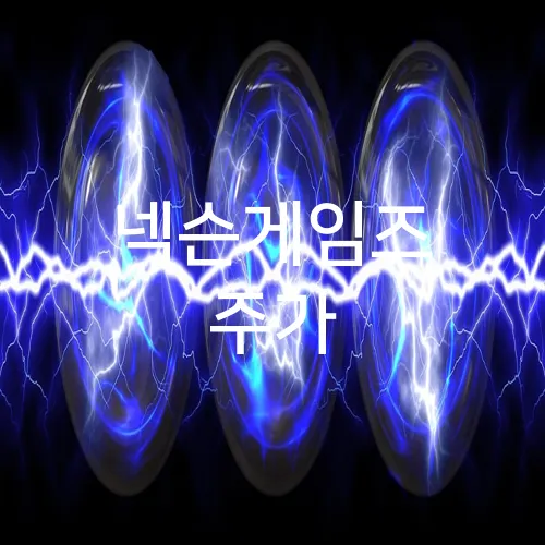 넥슨게임즈 주가
