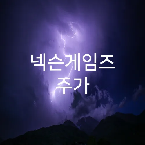 넥슨게임즈 주가