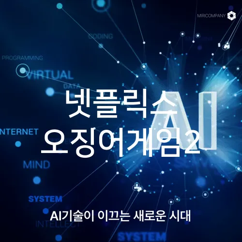 넷플릭스 오징어게임2