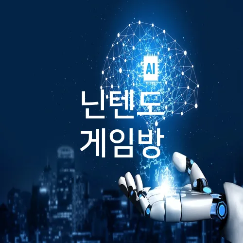닌텐도 게임방