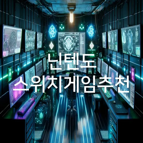 닌텐도 스위치게임추천