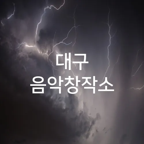 대구 음악창작소