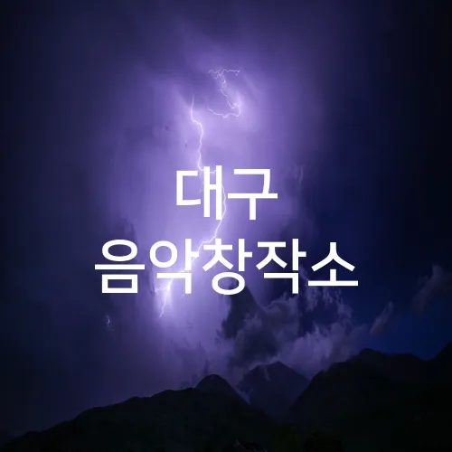 대구 음악창작소