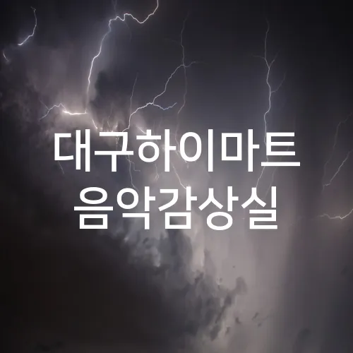 대구하이마트 음악감상실