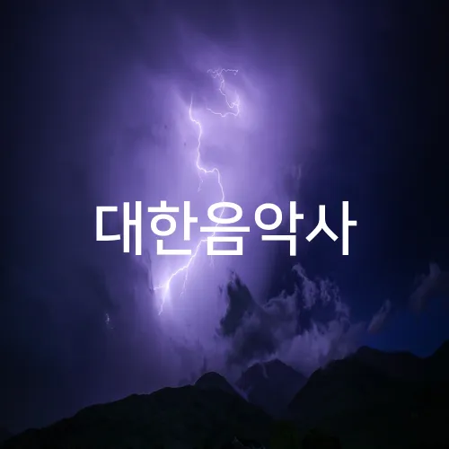 대한음악사