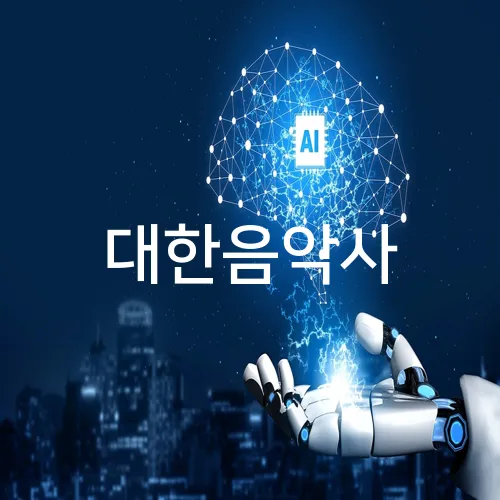 대한음악사