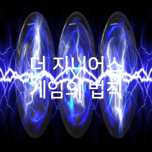 더 지니어스 게임의 법칙