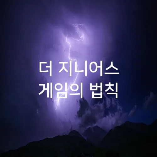 더 지니어스 게임의 법칙