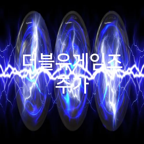 더블유게임즈 주가